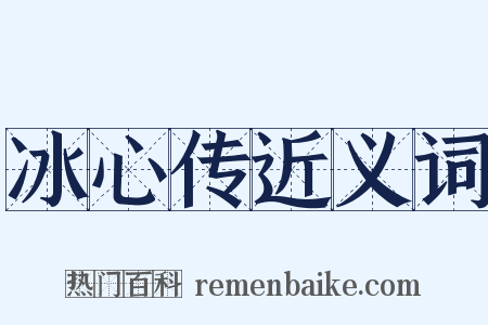 冰心传近义词是什么意思的图片